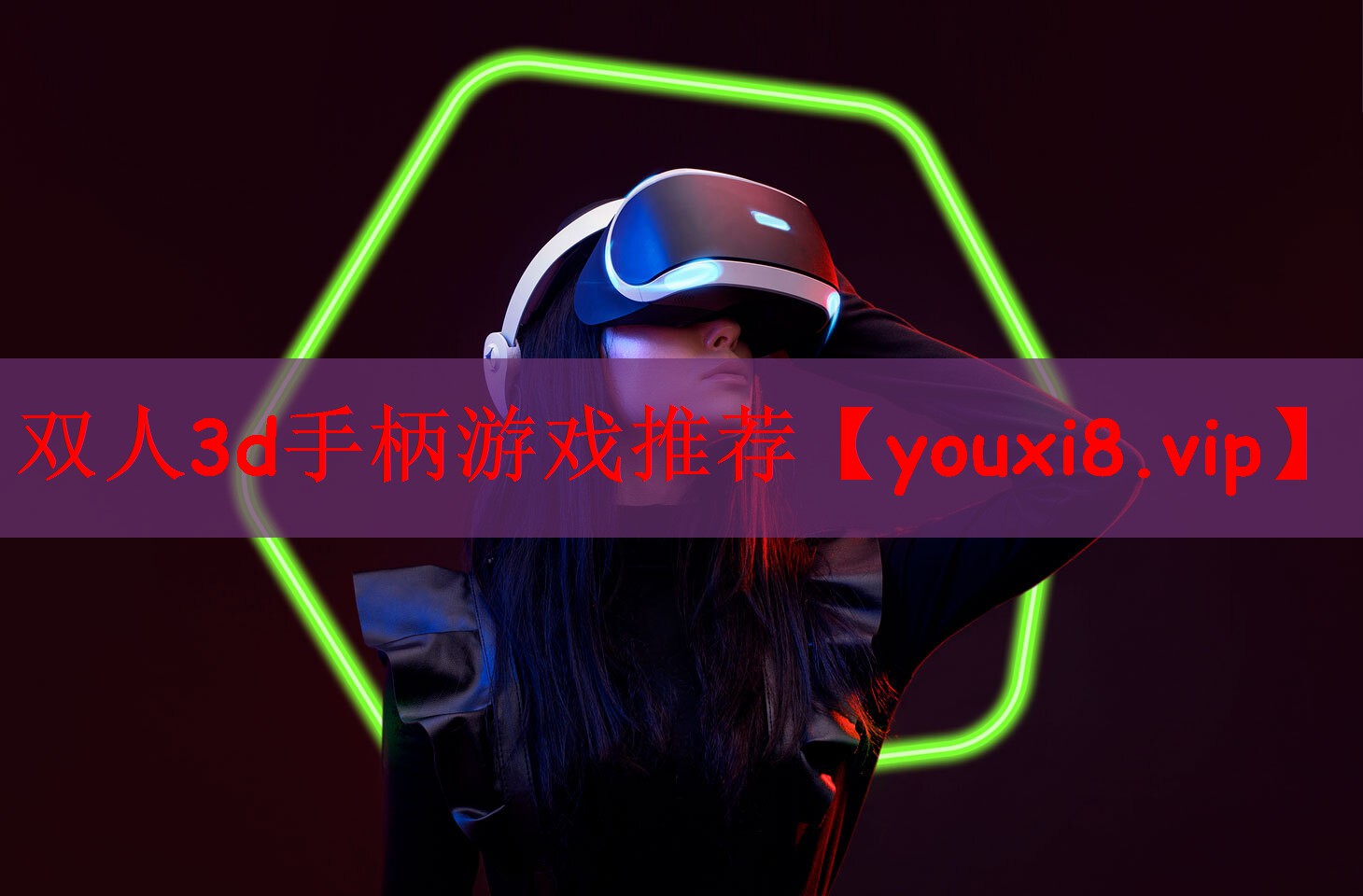 双人3d手柄游戏推荐