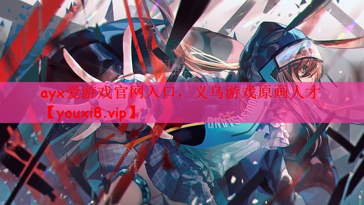 义乌游戏原画人才