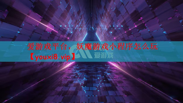 妖魔游戏小程序怎么玩