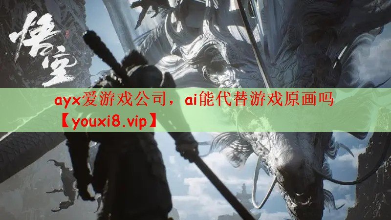 ai能代替游戏原画吗