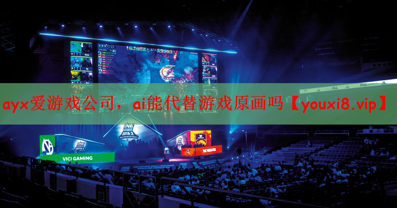 ai能代替游戏原画吗
