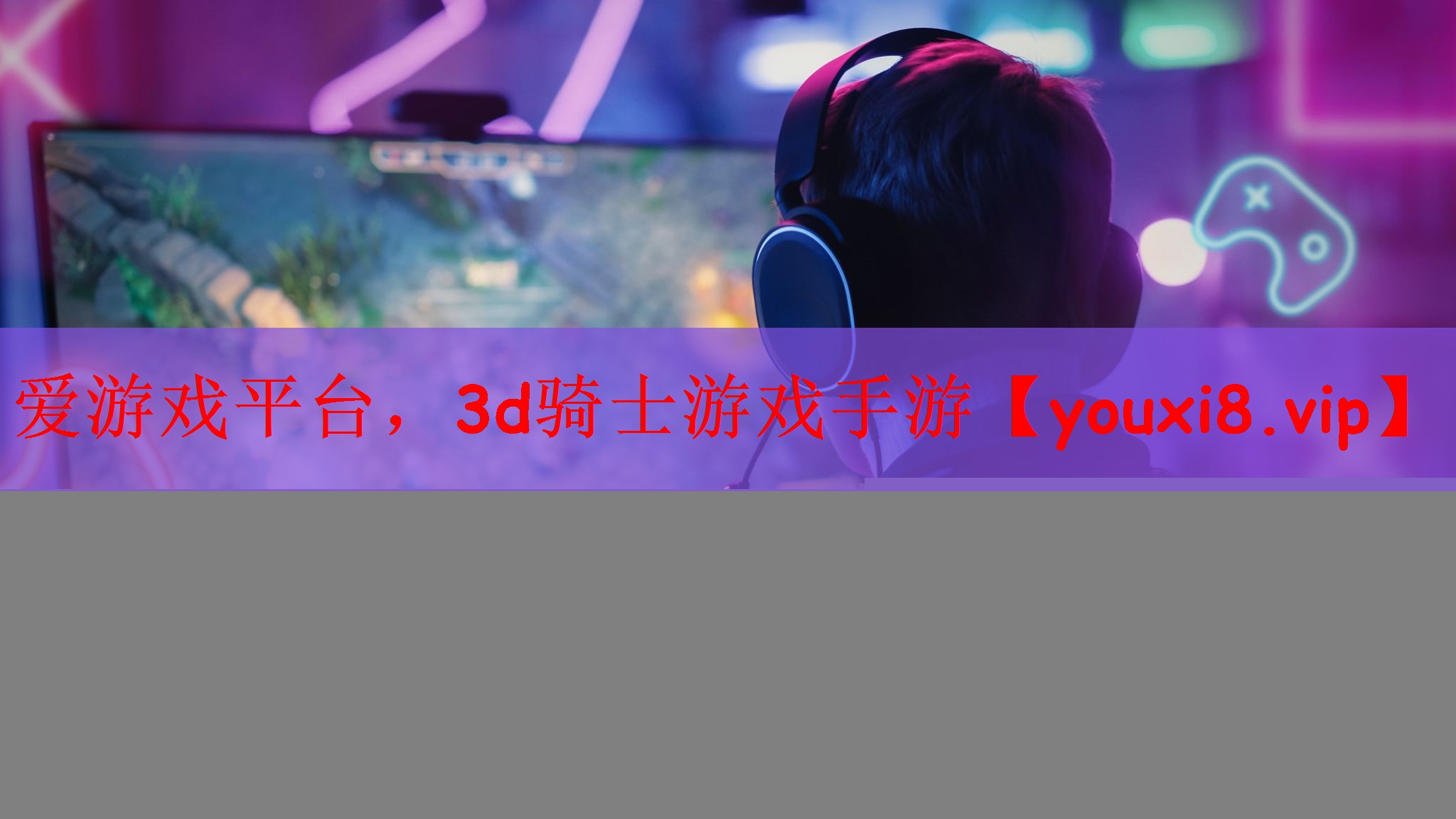 3d骑士游戏手游