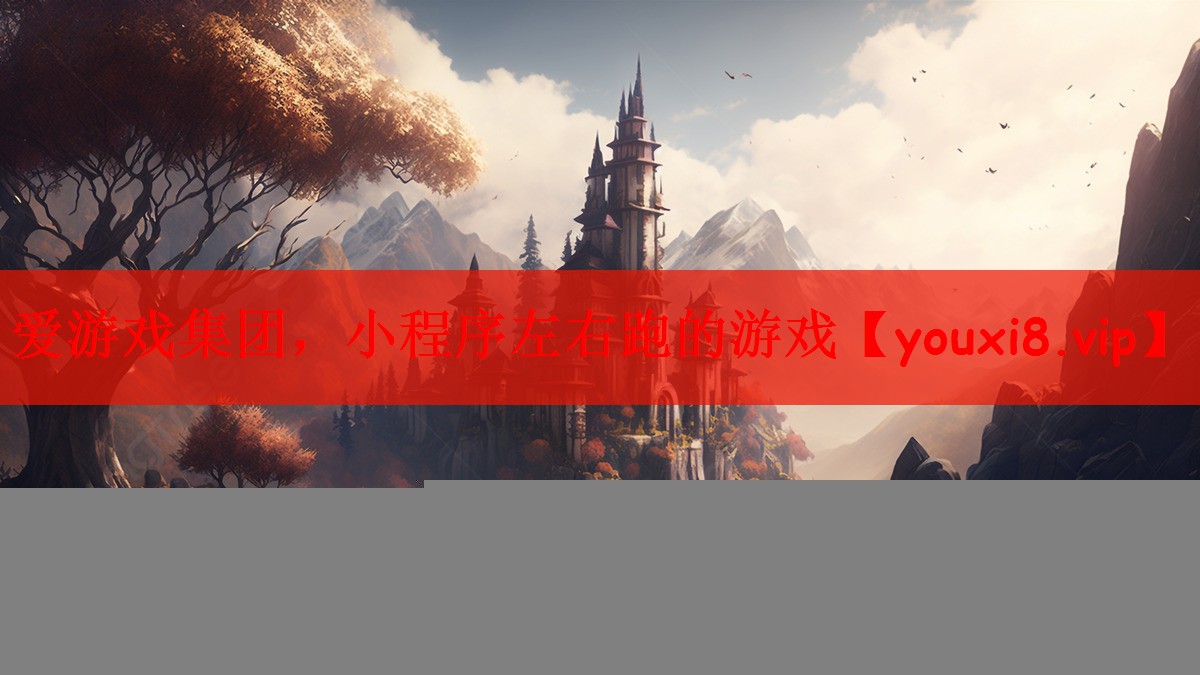 小程序左右跑的游戏