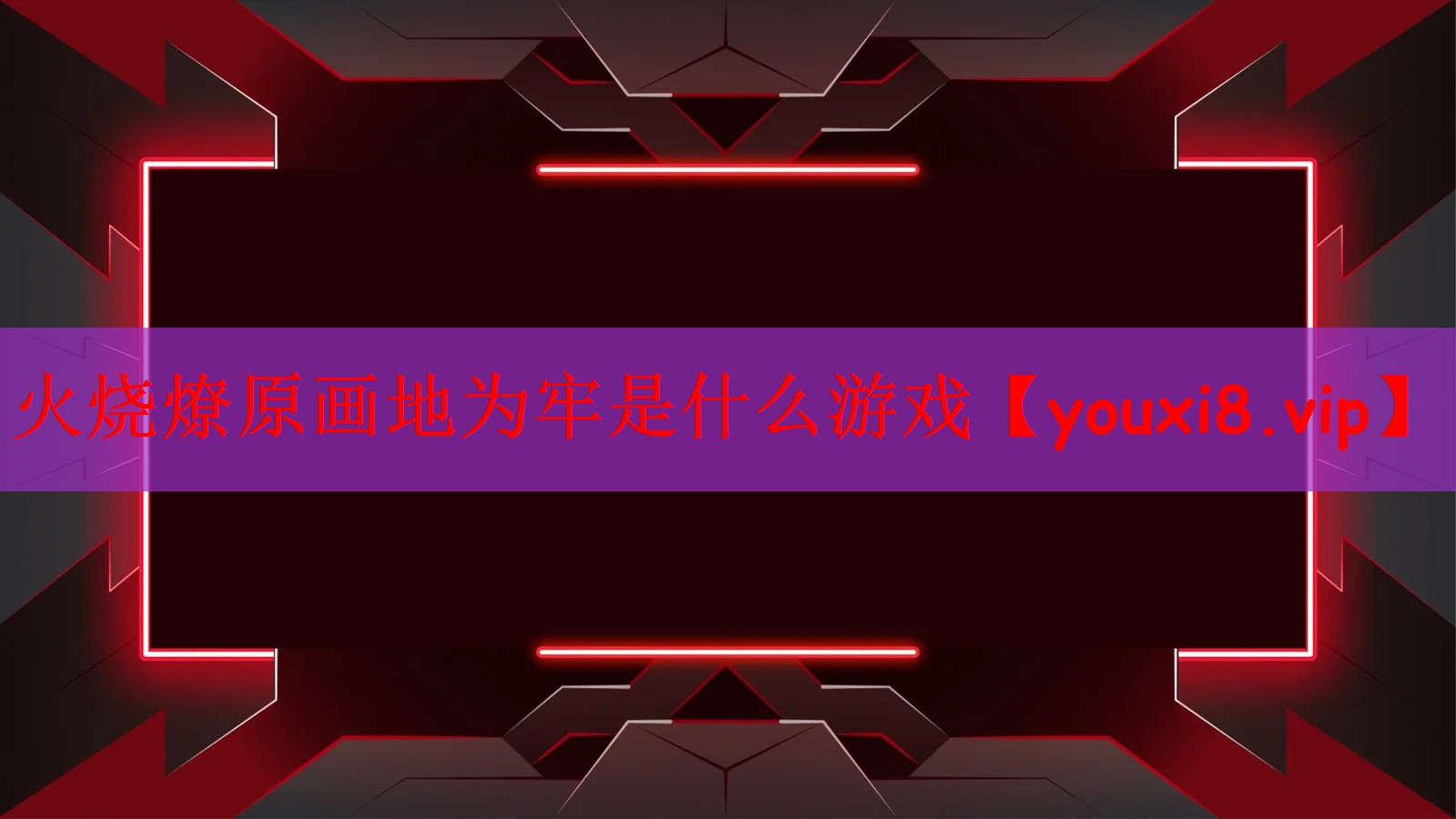 火烧燎原画地为牢是什么游戏
