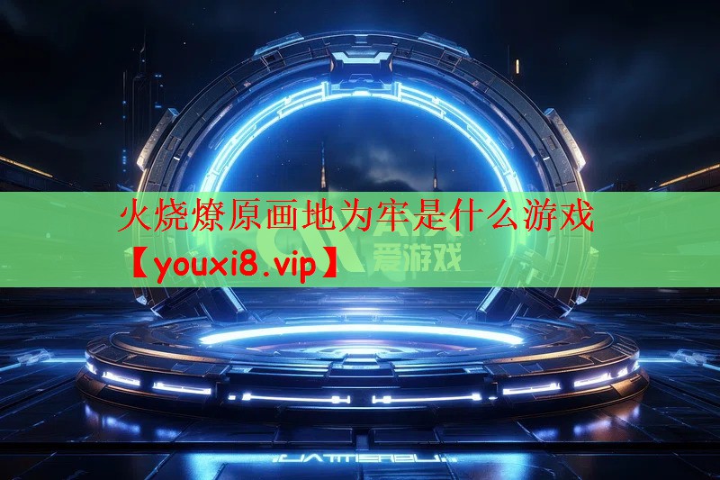 火烧燎原画地为牢是什么游戏