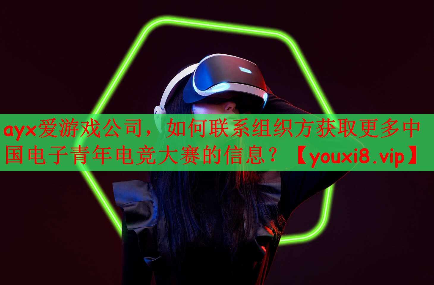 如何联系组织方获取更多中国电子青年电竞大赛的信息？