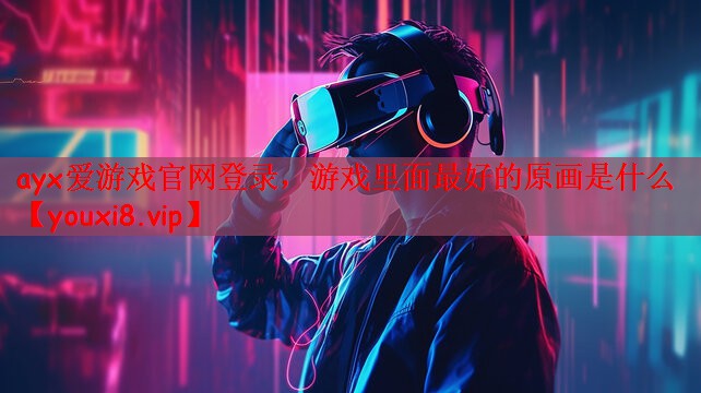 游戏里面最好的原画是什么