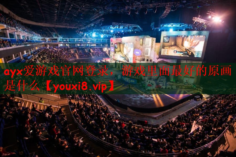 游戏里面最好的原画是什么