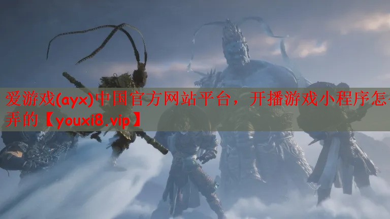 开播游戏小程序怎么弄的
