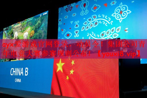 动员令！集团公司青年电竞大赛参赛规则公布！