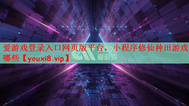 小程序修仙种田游戏有哪些