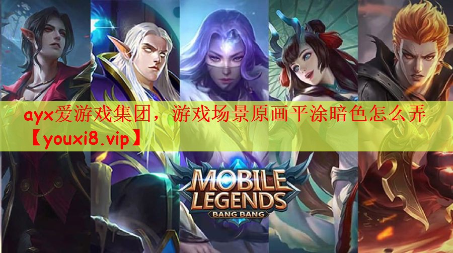 游戏场景原画平涂暗色怎么弄