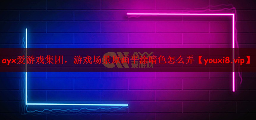 游戏场景原画平涂暗色怎么弄