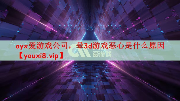 晕3d游戏恶心是什么原因