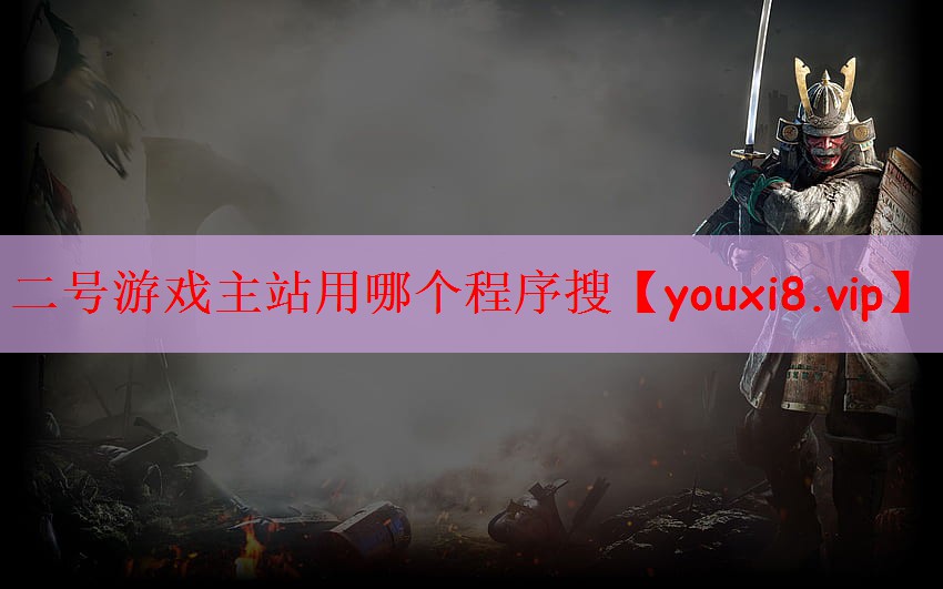 二号游戏主站用哪个程序搜