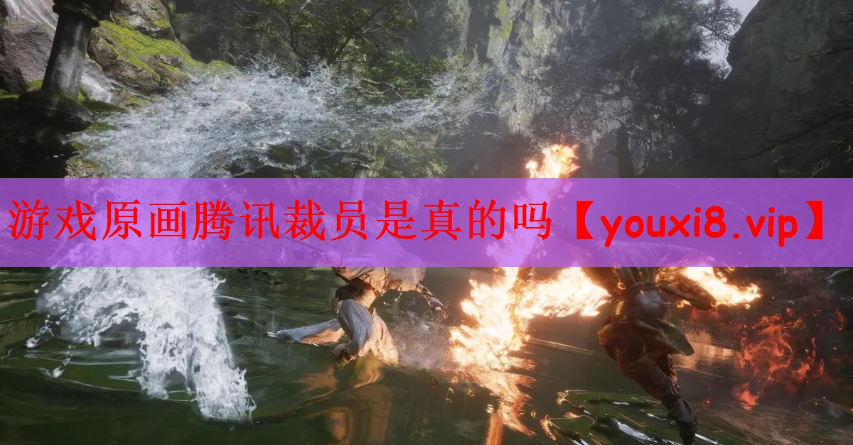 游戏原画腾讯裁员是真的吗