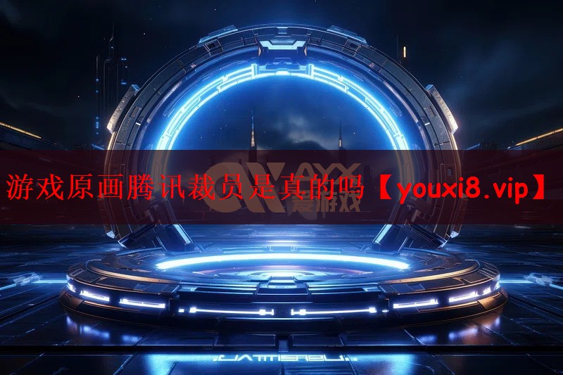 游戏原画腾讯裁员是真的吗