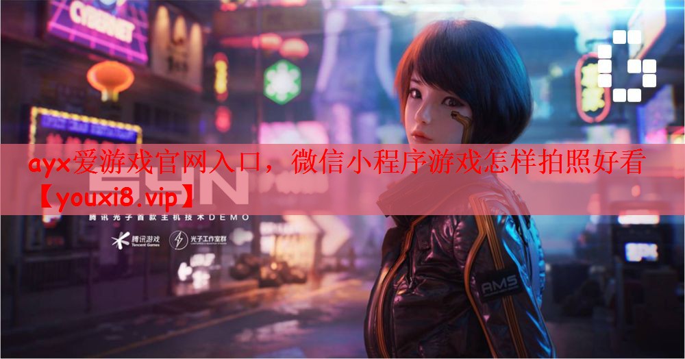 微信小程序游戏怎样拍照好看 微信小程序游戏怎样拍照好看