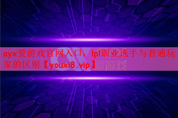 lpl职业选手与普通玩家的区别
