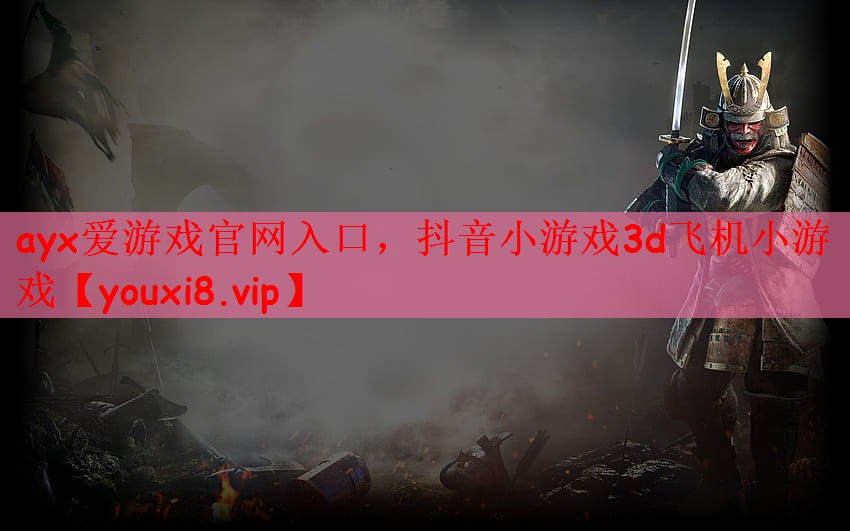 抖音小游戏3d飞机小游戏