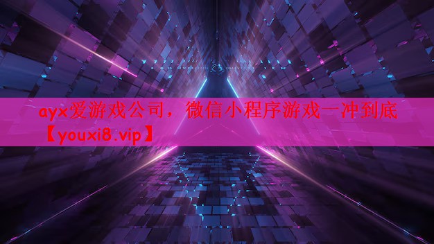 微信小程序游戏一冲到底