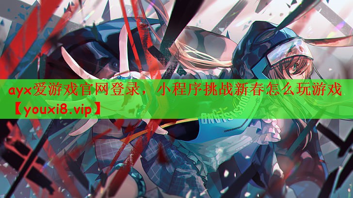 小程序挑战新春怎么玩游戏