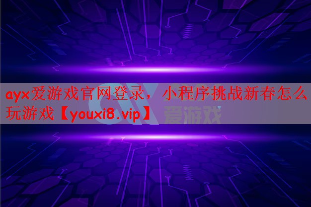 小程序挑战新春怎么玩游戏