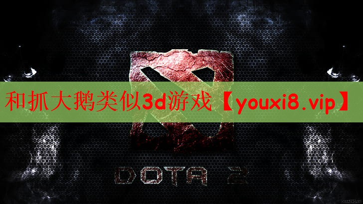 和抓大鹅类似3d游戏