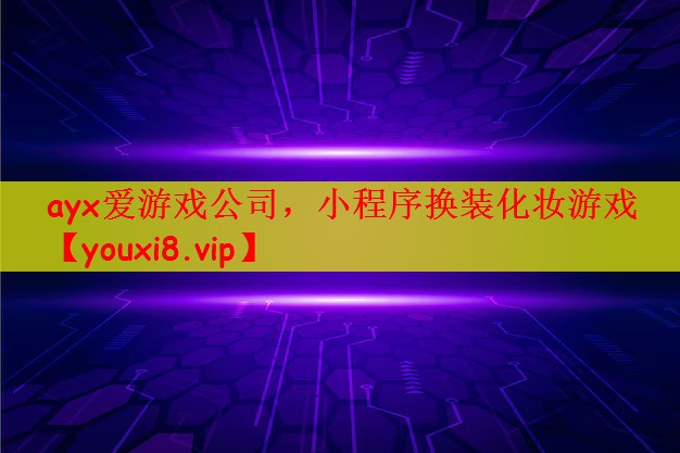 小程序换装化妆游戏