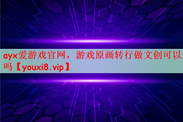 游戏原画转行做文创可以吗