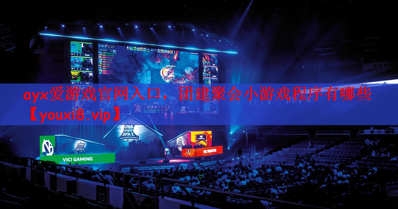团建聚会小游戏程序有哪些