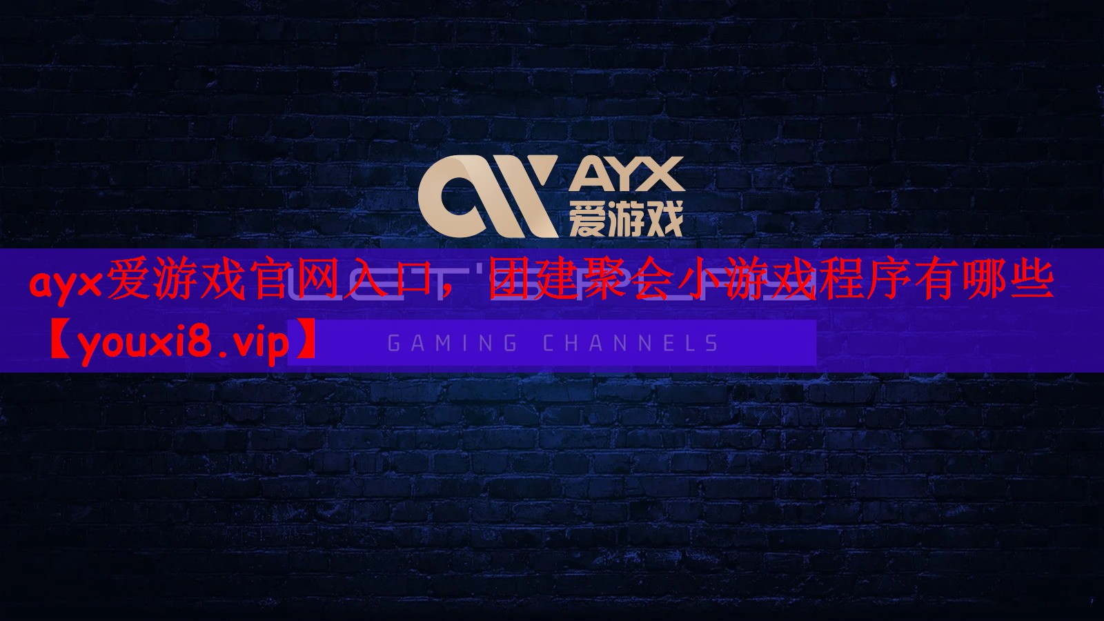 团建聚会小游戏程序有哪些