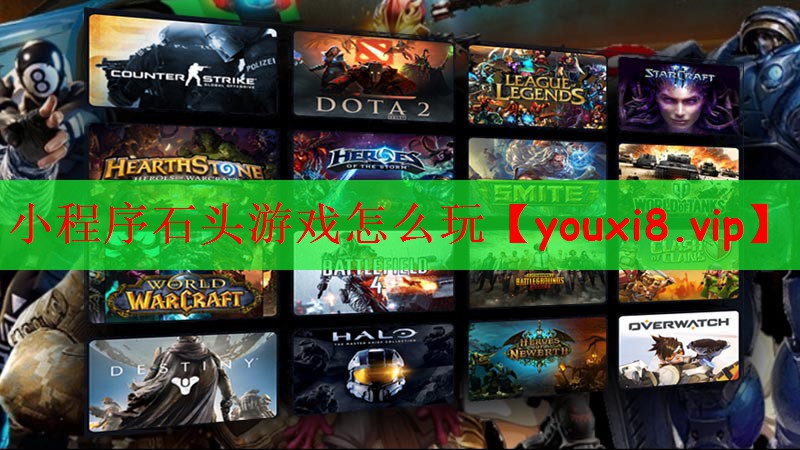 小程序石头游戏怎么玩
