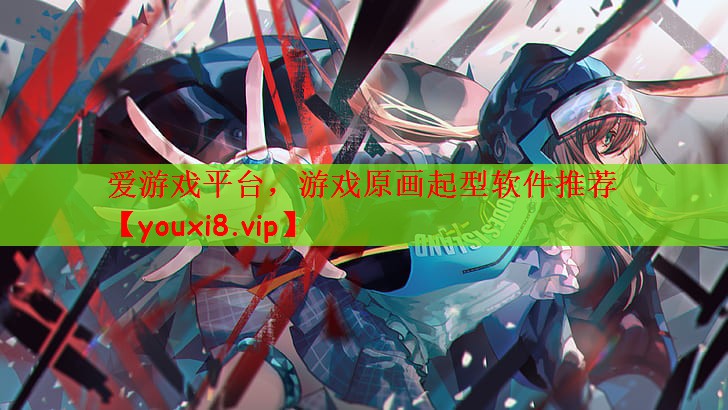 游戏原画起型软件推荐