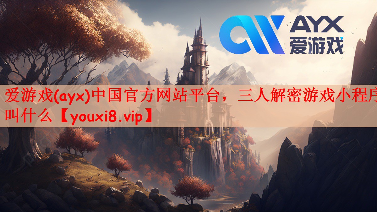 三人解密游戏小程序叫什么