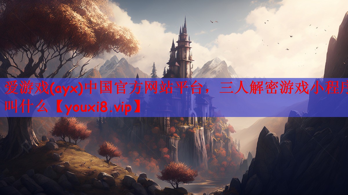 三人解密游戏小程序叫什么