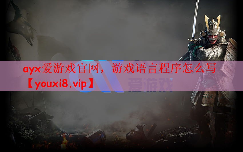 游戏语言程序怎么写