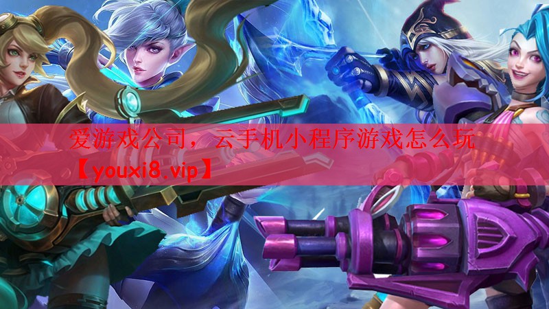 云手机小程序游戏怎么玩