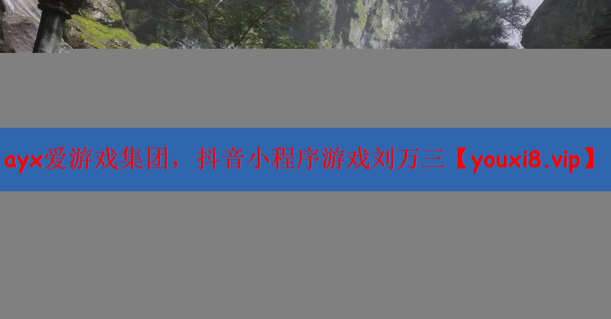 抖音小程序游戏刘万三
