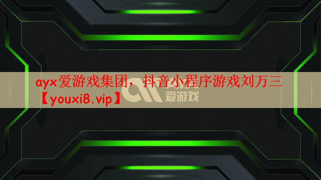 抖音小程序游戏刘万三