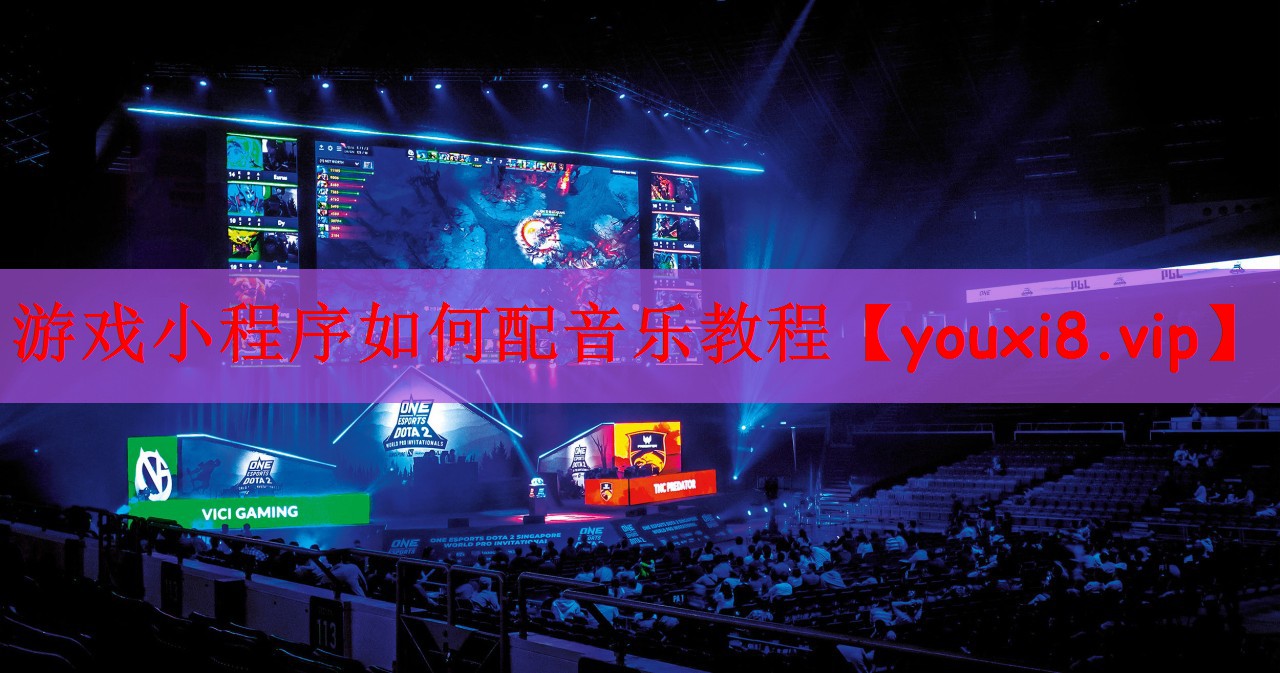 游戏小程序如何配音乐教程
