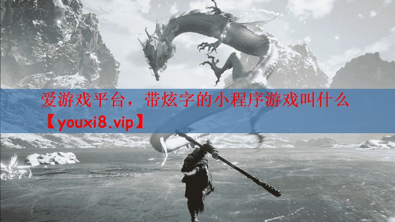 带炫字的小程序游戏叫什么