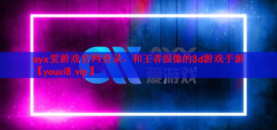 和王者很像的3d游戏手游