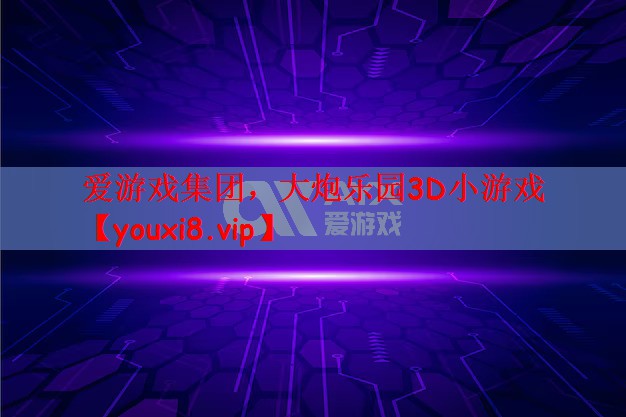 大炮乐园3D小游戏