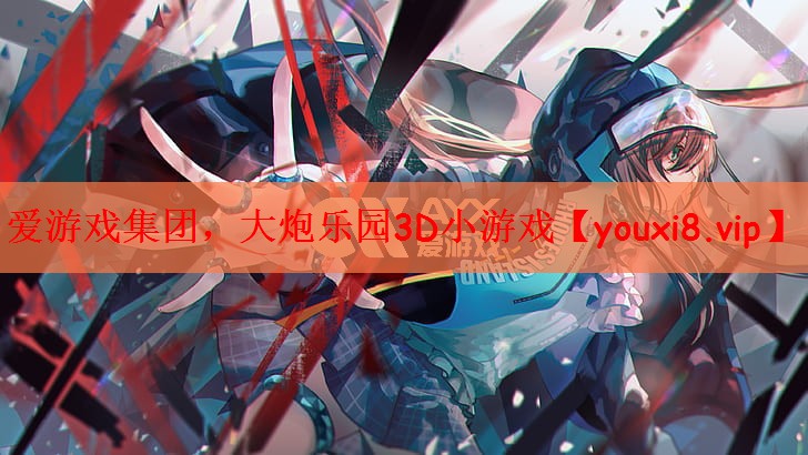 大炮乐园3D小游戏