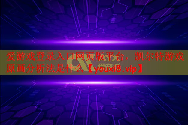 凯尔特游戏原画分析法是什么