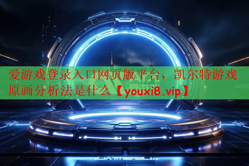 凯尔特游戏原画分析法是什么