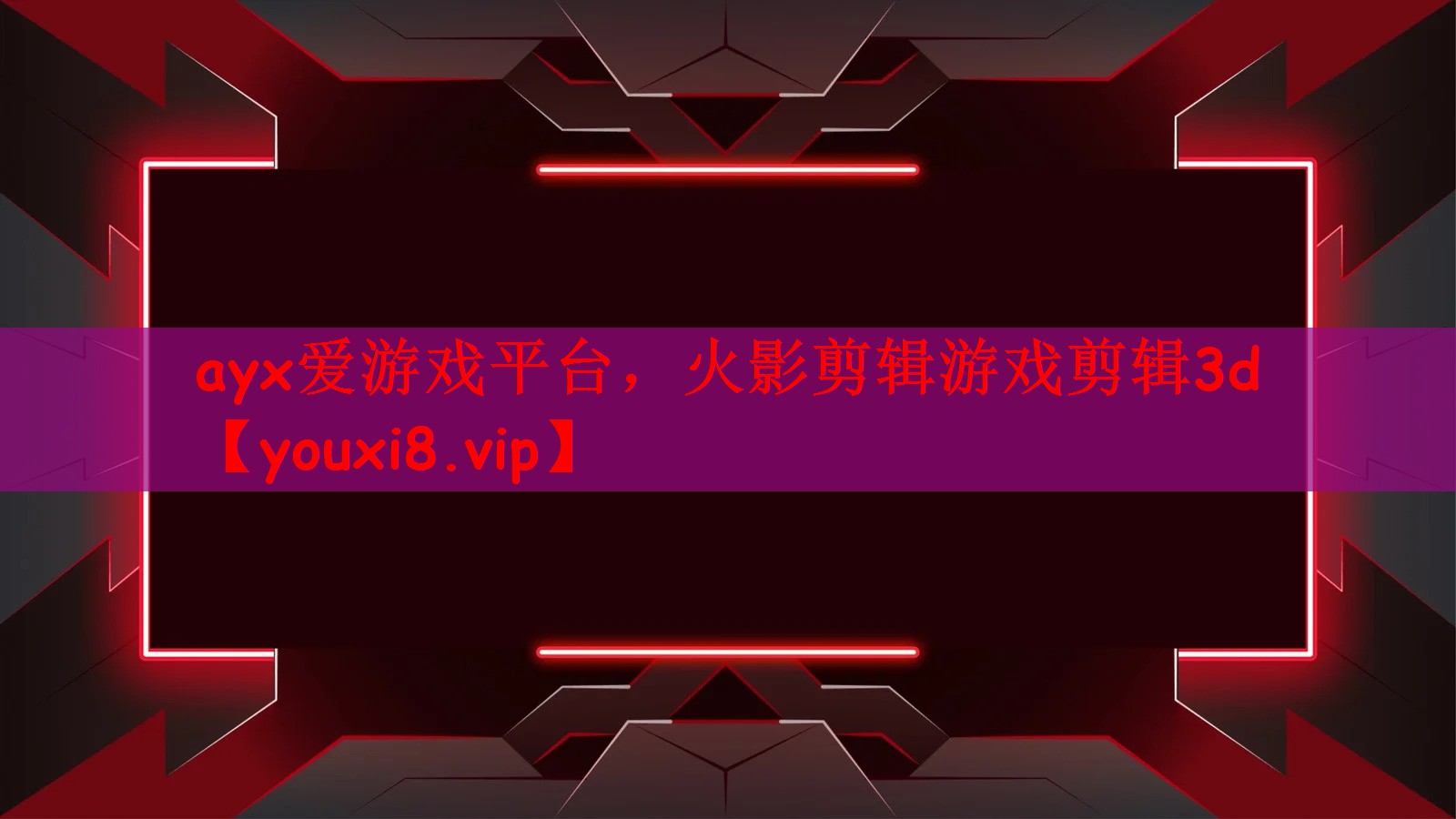 火影剪辑游戏剪辑3d