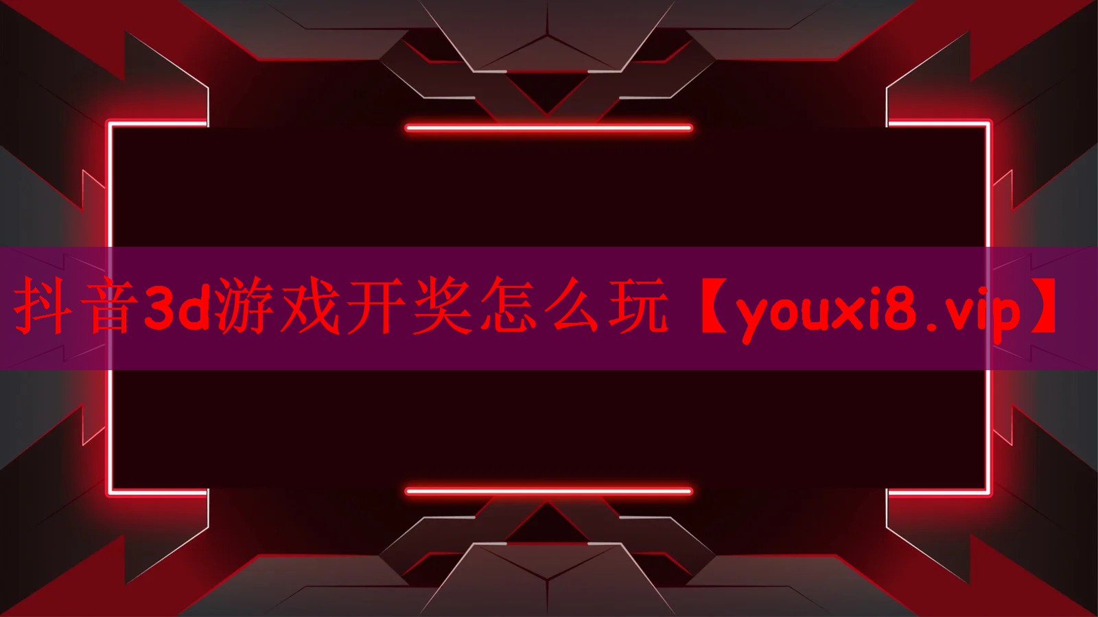 抖音3d游戏开奖怎么玩