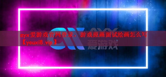 游戏原画面试绘画怎么写